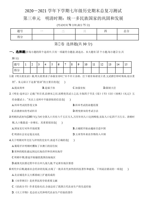 卷4  第三单元(含答案解析)-2020-2021学年七年级历史下学期期末总复习测试