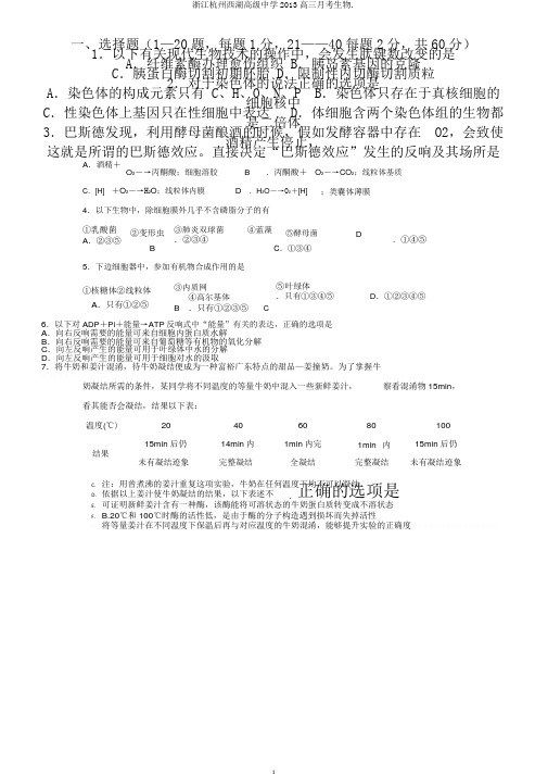 浙江杭州西湖高级中学2013高三月考生物.