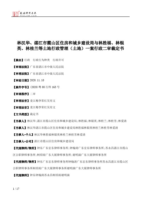 林汉华、湛江市霞山区住房和城乡建设局与林胜福、林银英、林桂兰等土地行政管理（土地）一案行政二审裁定书