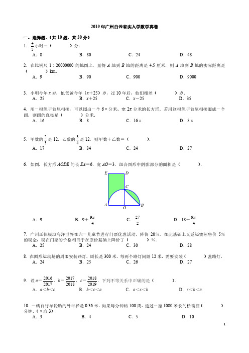 2019年广州白云省实入学数学真卷