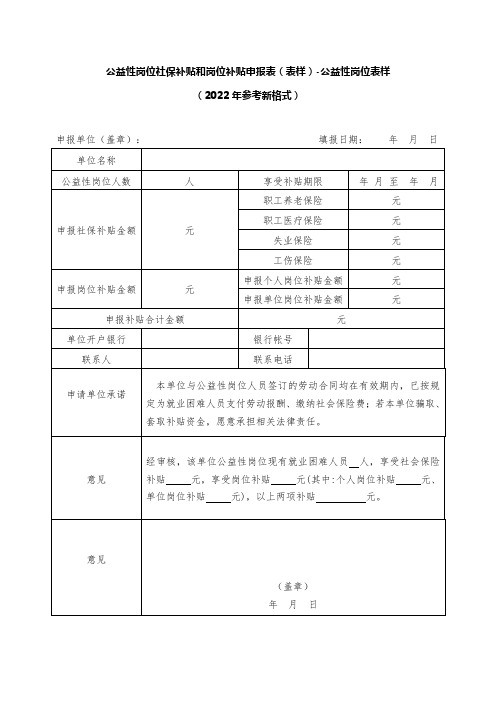 公益性岗位社保补贴和岗位补贴申报表(表样)-公益性岗位表样(2022年参考新格式)