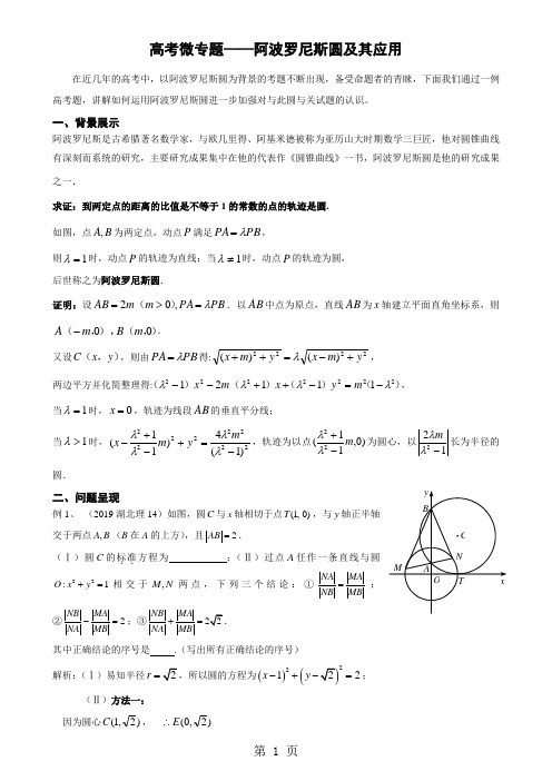 高考二轮复习微专题阿波罗尼斯圆及其应用