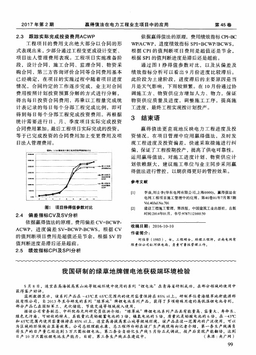 我国研制的绿草地牌锂电池获极端环境检验