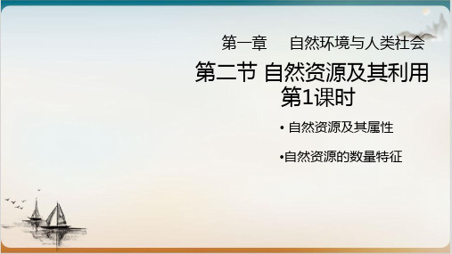 -高中地理人教版选择性必修三.自然资源及其利用课件