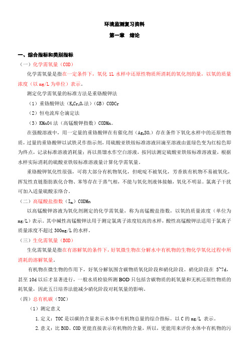 《环境监测》第四版_考试所有重点复习资料