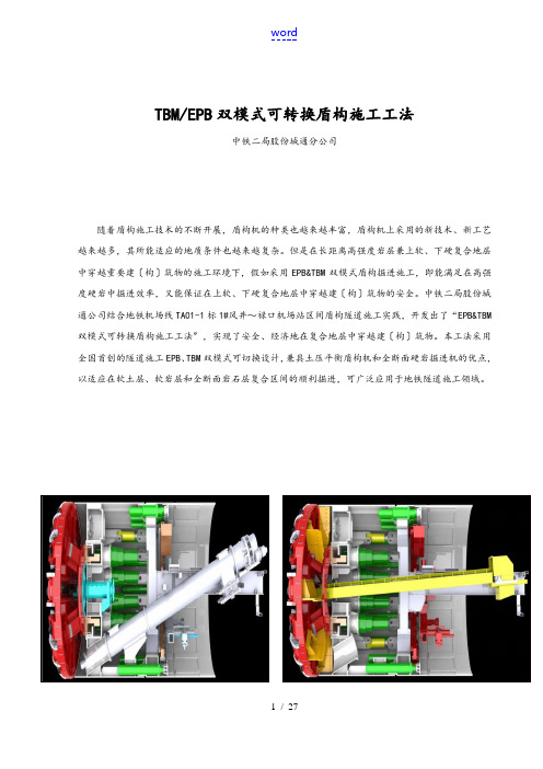 TBMEPB双模式可转换盾构施工工法