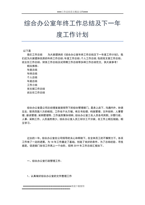 2019年最新行政部年度工作总结工作总结文档【五篇】