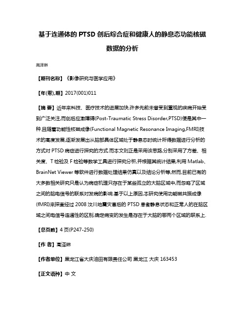 基于连通体的PTSD创后综合症和健康人的静息态功能核磁数据的分析