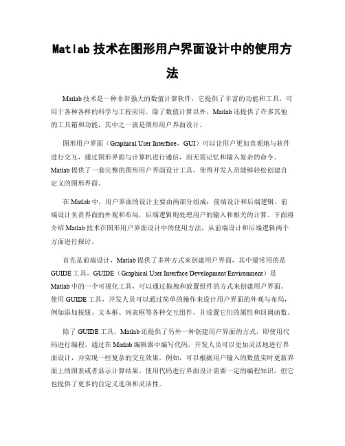 Matlab技术在图形用户界面设计中的使用方法