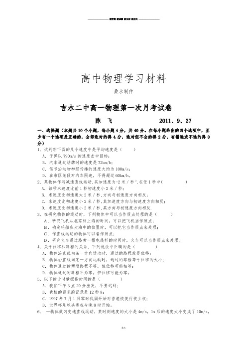 人教版高中物理必修一高一上学期第一次月考物理试卷.docx