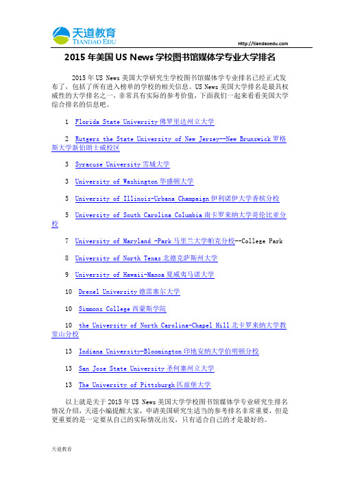 【天道独家】2015年美国USNews学校图书馆媒体学专业大学排名