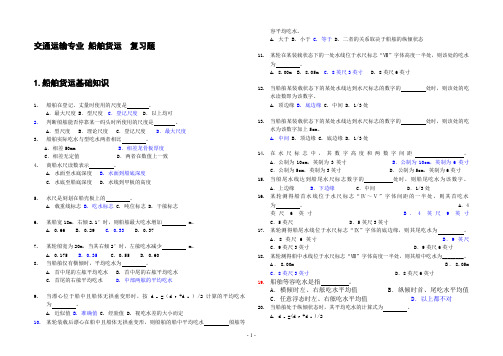 船舶原理与货运复习题