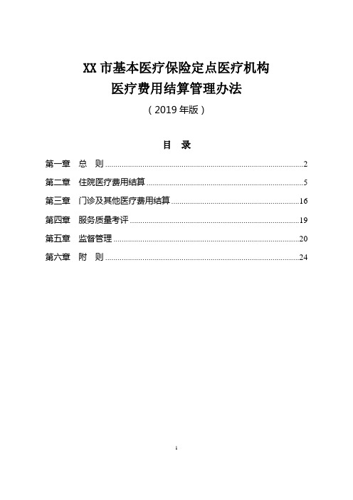 市基本医疗保险定点医疗机构医疗费用结算管理办法(2019年版)