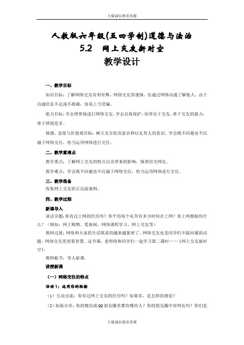 人教版道德与法治(五四学制)六年级全一册 5.2 网上交友新时空 教学设计
