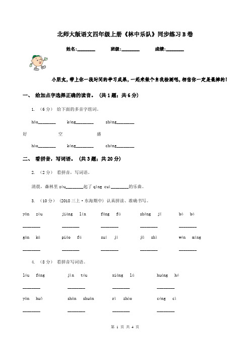 北师大版语文四年级上册《林中乐队》同步练习B卷