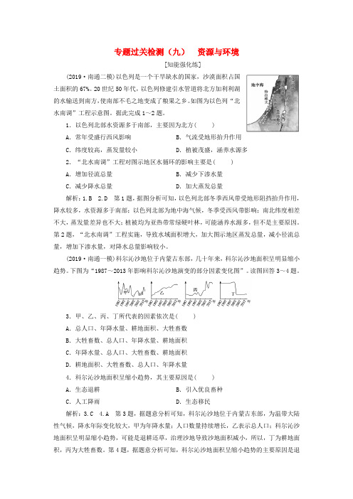 2020高考地理二轮复习 专题过关检测(九) 资源与环境