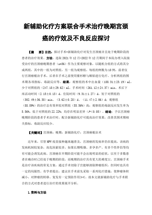 新辅助化疗方案联合手术治疗晚期宫颈癌的疗效及不良反应探讨