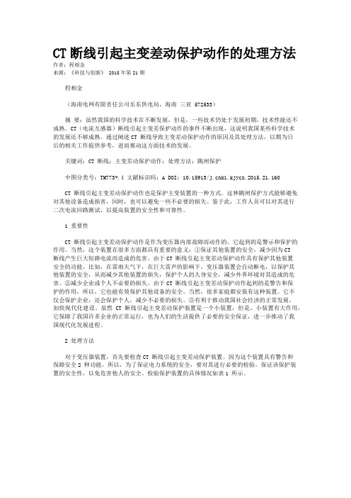 CT断线引起主变差动保护动作的处理方法