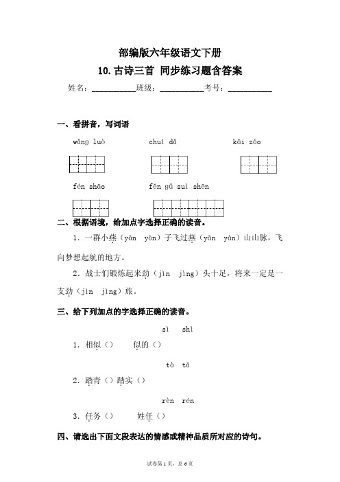 部编版小学语文六年级下册10《古诗三首》同步练习题含答案