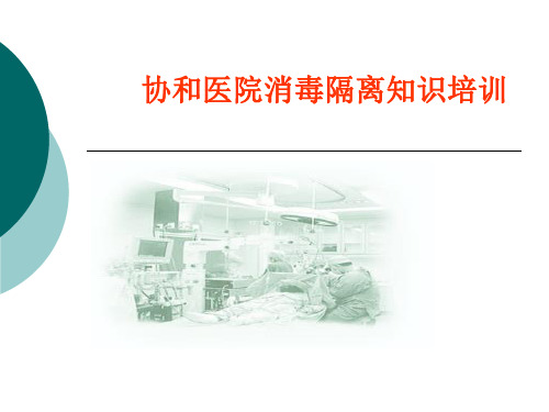 医院消毒隔离知识培训