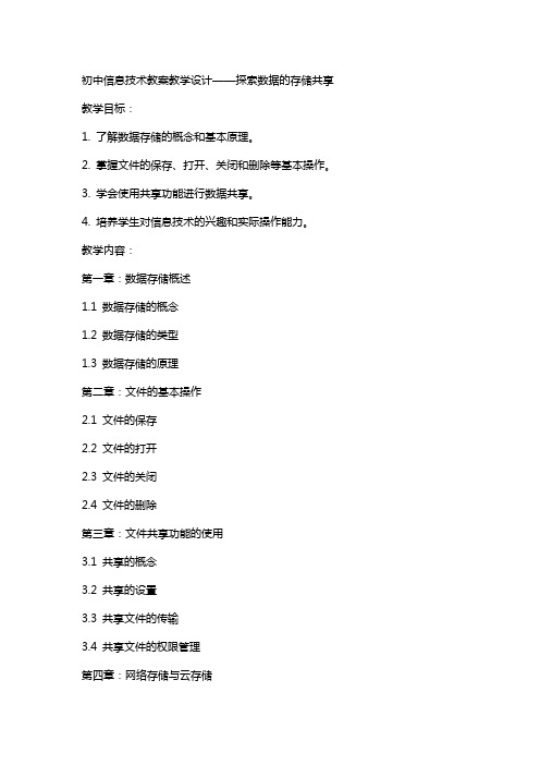 初中信息技术教案教学设计   探索数据的存储共享