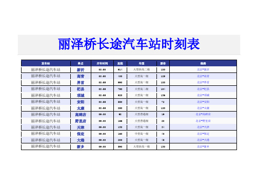 丽泽桥长途汽车站2014年新版时刻表