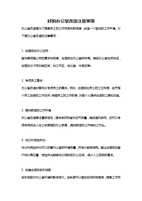 好的办公室改造注意事项