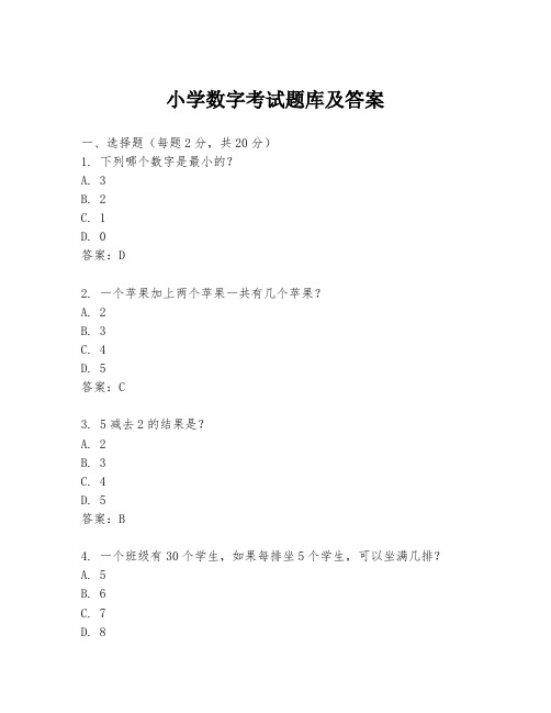 小学数字考试题库及答案