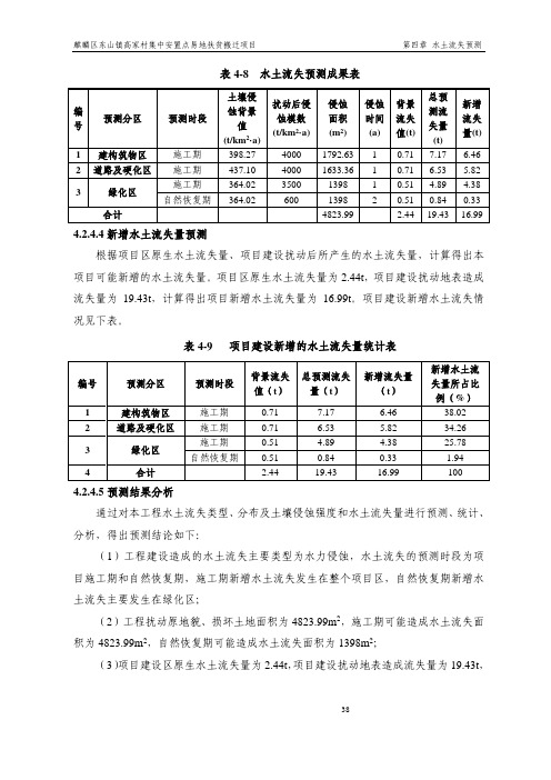 表4-8水土流失预测成果表