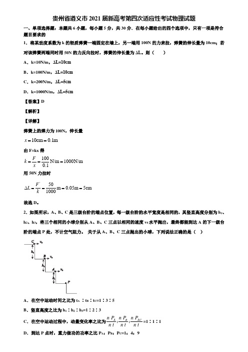 贵州省遵义市2021届新高考第四次适应性考试物理试题含解析