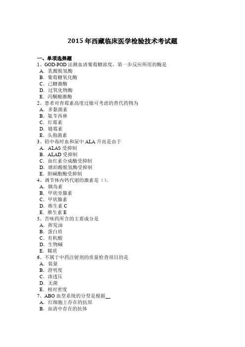 2015年西藏临床医学检验技术考试题