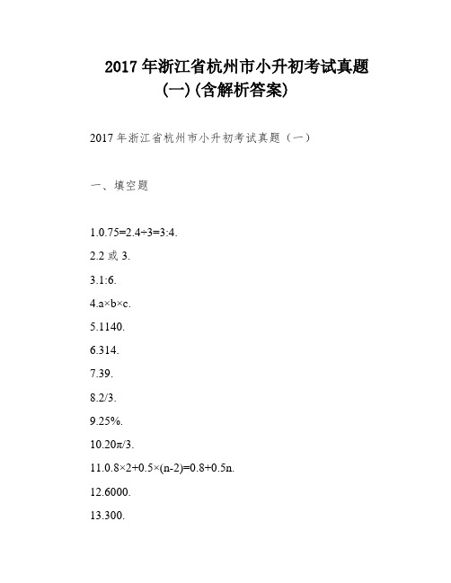 2017年浙江省杭州市小升初考试真题(一)(含解析答案)