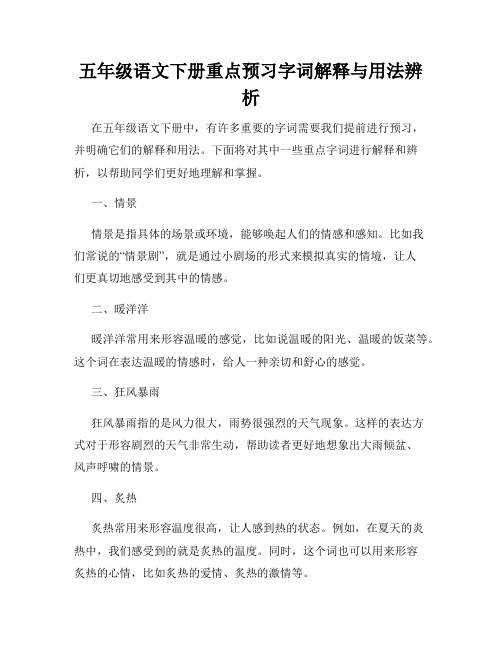 五年级语文下册重点预习字词解释与用法辨析