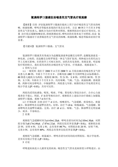 氨溴特罗口服液佐治喘息性支气管炎疗效观察