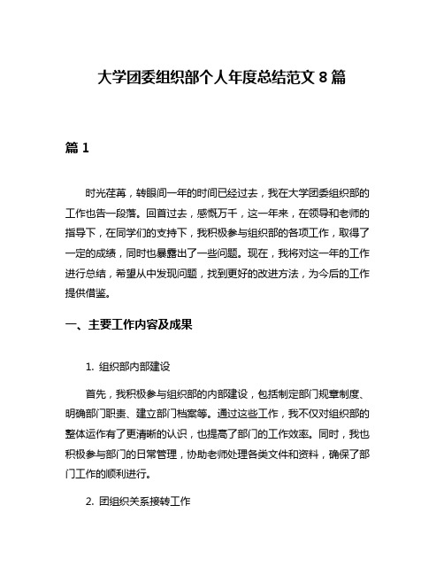 大学团委组织部个人年度总结范文8篇