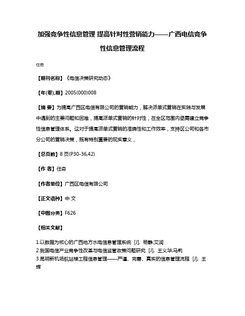 加强竞争性信息管理 提高针对性营销能力——广西电信竞争性信息管理流程