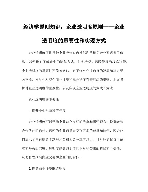 经济学原则知识：企业透明度原则——企业透明度的重要性和实现方式