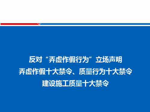 弄虚作假十大禁令、质量行为十大禁令及建设施工质量十项禁令