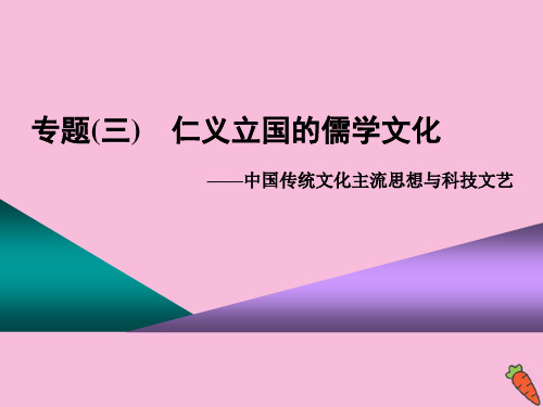 (江苏专版)2020高考历史二轮复习第一板块中国古代史第1步专题三仁义立国的儒学文化课件