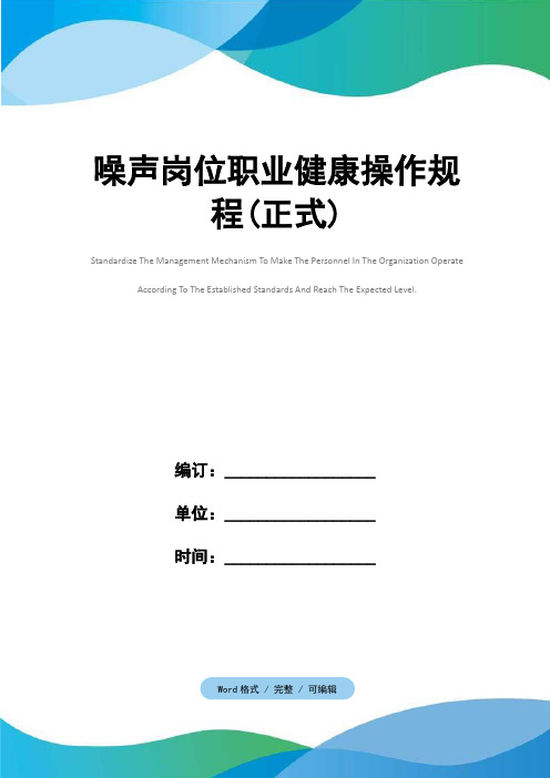 噪声岗位职业健康操作规程(正式)