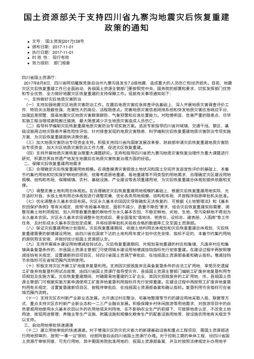 国土资源部关于支持四川省九寨沟地震灾后恢复重建政策的通知