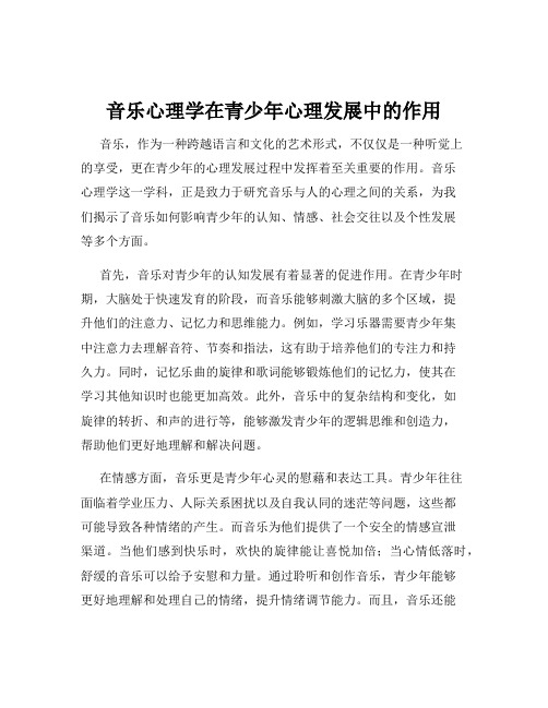 音乐心理学在青少年心理发展中的作用