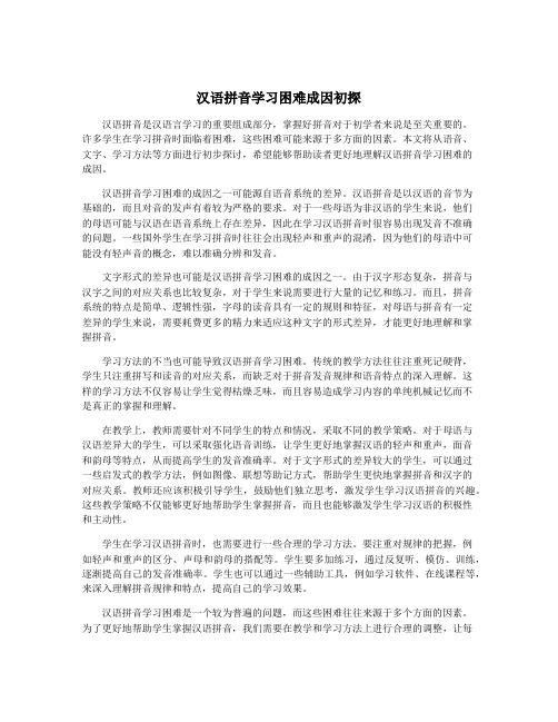 汉语拼音学习困难成因初探