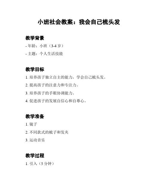 小班社会教案：我会自己梳头发