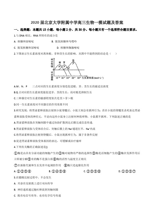 2020届北京大学附属中学高三生物一模试题及答案