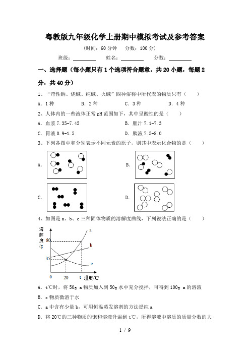 粤教版九年级化学上册期中模拟考试及参考答案