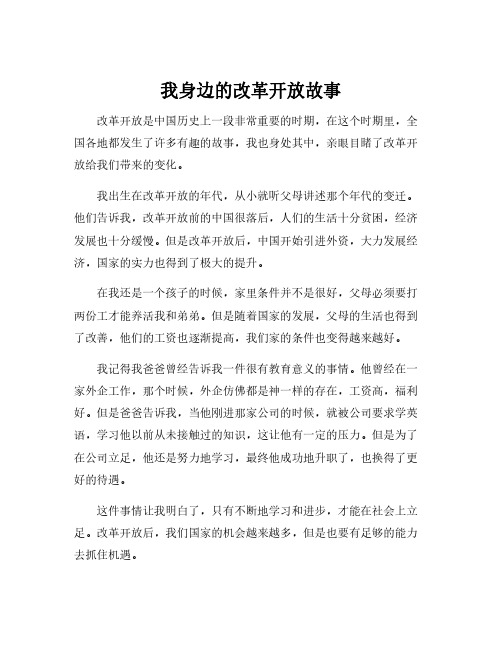 我身边的改革开放故事