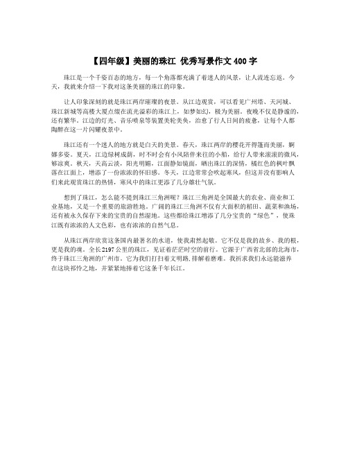 【四年级】美丽的珠江 优秀写景作文400字