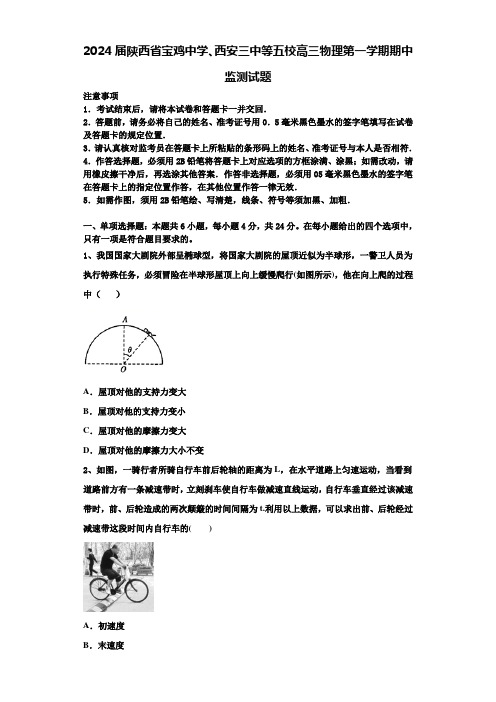 2024届陕西省宝鸡中学、西安三中等五校高三物理第一学期期中监测试题含解析