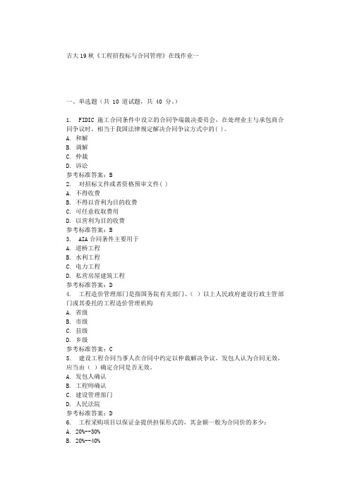 吉大19秋《工程招投标与合同管理》在线作业一 辅导资料